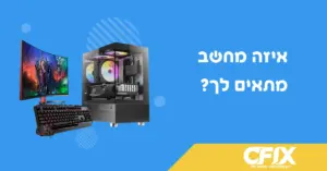 איך לבחור מחשב?