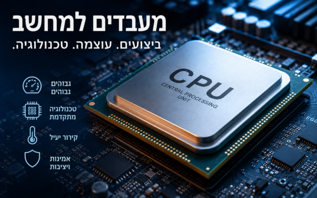 מעבדים למחשב – המדריך המלא לבחירת CPU מתאים