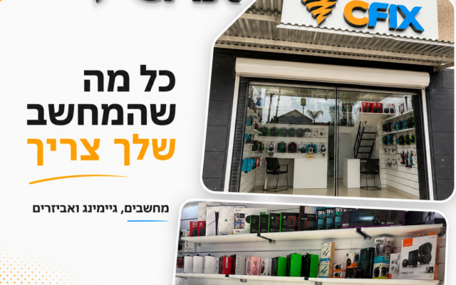 חנות מחשבים בעפולה שלא נעלמת אחרי הקנייה — הסיפור של CFIX