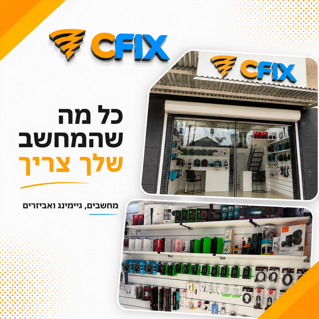 חנות מחשבים בעפולה שלא נעלמת אחרי הקנייה — הסיפור של CFIX