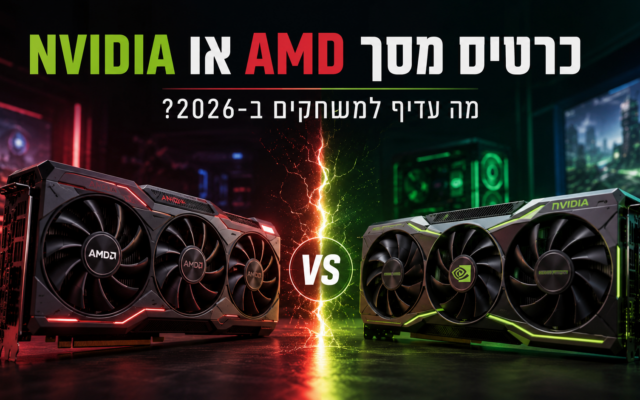 כרטיס מסך AMD או NVIDIA: מה עדיף למשחקים ב-2026?