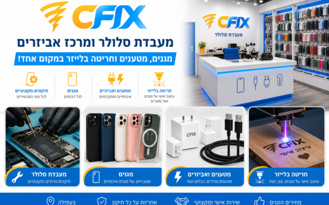 Cfix בעפולה מעבדת סלולר מגנים מטענים וחריטה בלייזר