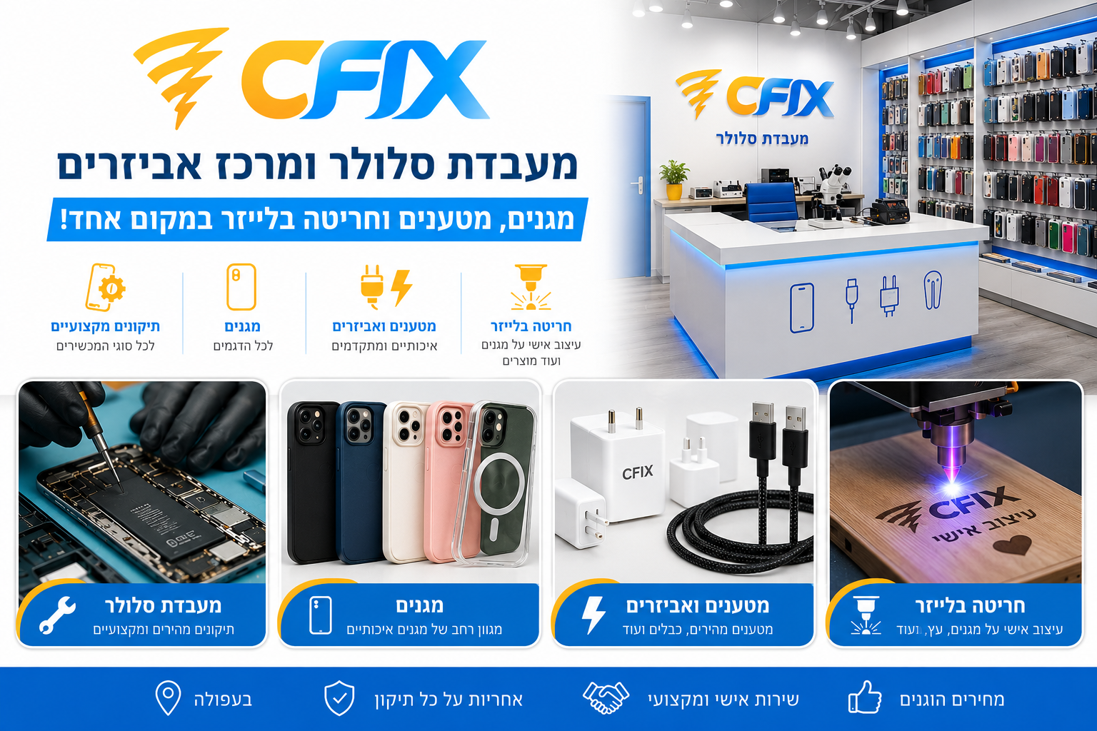 Cfix בעפולה מעבדת סלולר מגנים מטענים וחריטה בלייזר