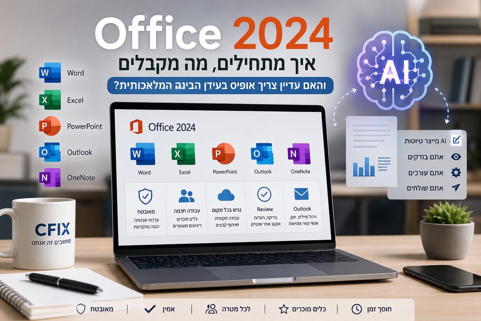 אופיס 2024 איך מתחילים ומה מקבלים בעידן הבינה המלאכותית