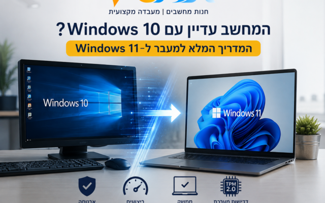 המחשב עדיין עם Windows 10? המדריך המלא למעבר ל־Windows 11 בשנת 2026