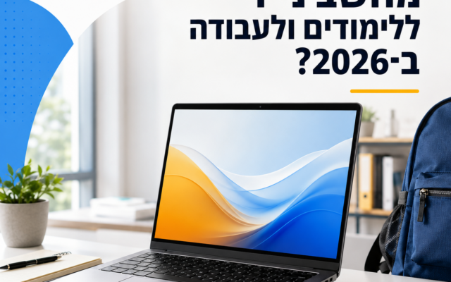 איך לבחור מחשב נייד ללימודים ולעבודה ב־2026? המדריך המלא לסטודנטים, תלמידים ועסקים
