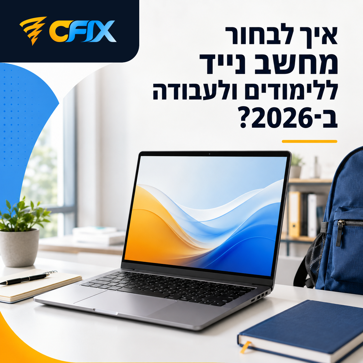 איך לבחור מחשב נייד ללימודים ולעבודה ב־2026? המדריך המלא לסטודנטים, תלמידים ועסקים