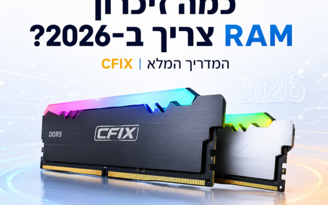 מה זיכרון RAM צריך ב־2026? המדריך המלא | CFIX