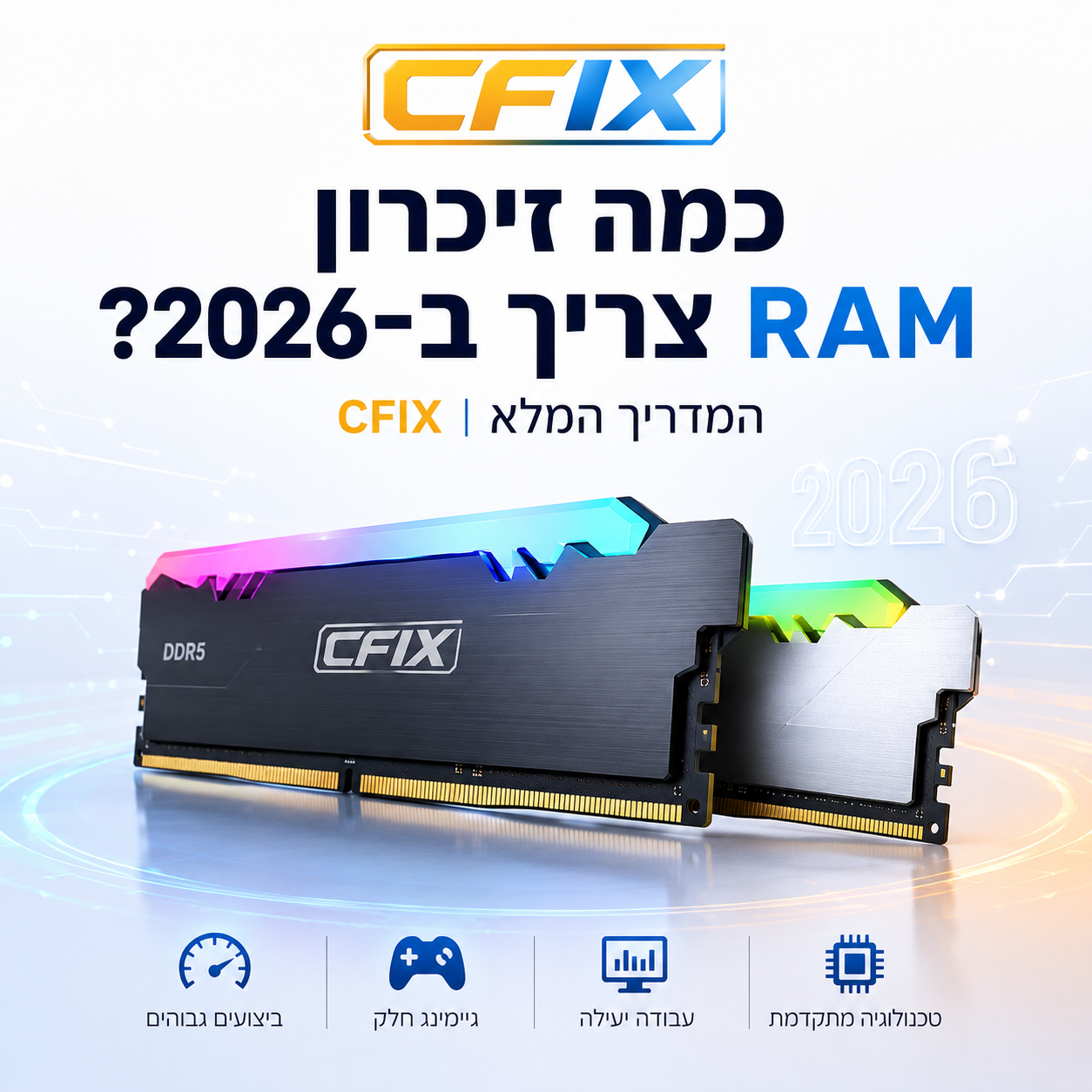 מה זיכרון RAM צריך ב־2026? המדריך המלא | CFIX