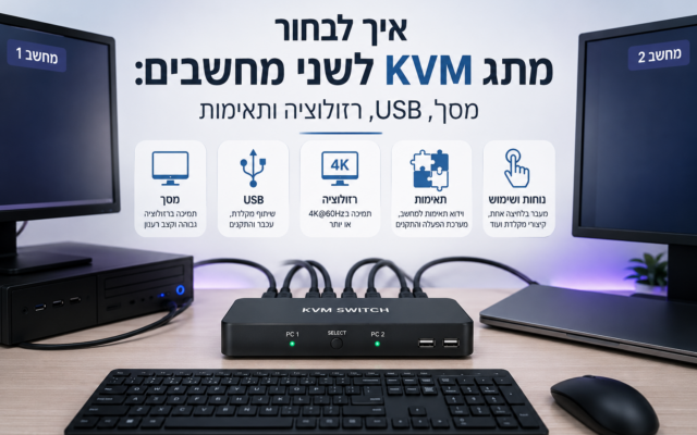 איך לבחור מתג KVM לשני מחשבים: מסך, USB, רזולוציה ותאימות